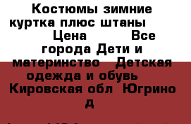 Костюмы зимние куртка плюс штаны  Monkler › Цена ­ 500 - Все города Дети и материнство » Детская одежда и обувь   . Кировская обл.,Югрино д.